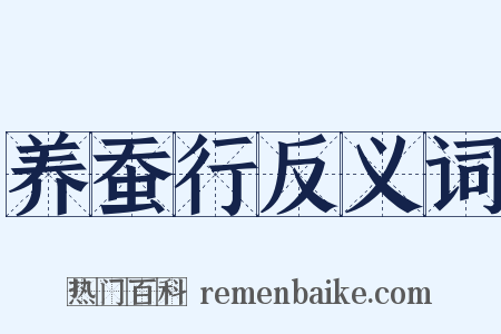 养蚕行反义词是什么意思的图片